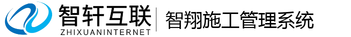 智翔施工管理系统